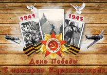 Слайд-шоу «День Победы в истории Курского края» 