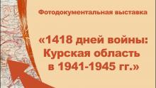 «1418 дней войны: Курская область в 1941-1945 гг.»