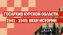 Госархив Курской области 1941-1945: Вехи истории